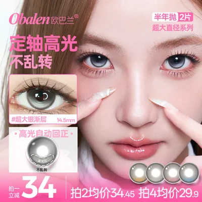 欧巴兰美瞳半年抛【超大直径定轴高光】水润舒适高级感自然隐形眼