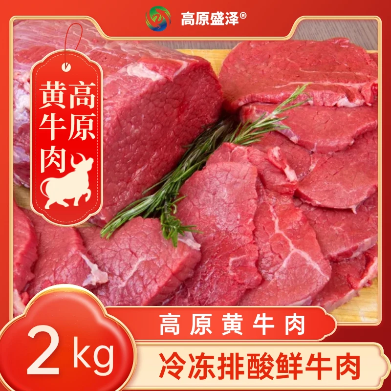 高原盛泽黄牛肉2kg-排酸冷冻高原牛肉