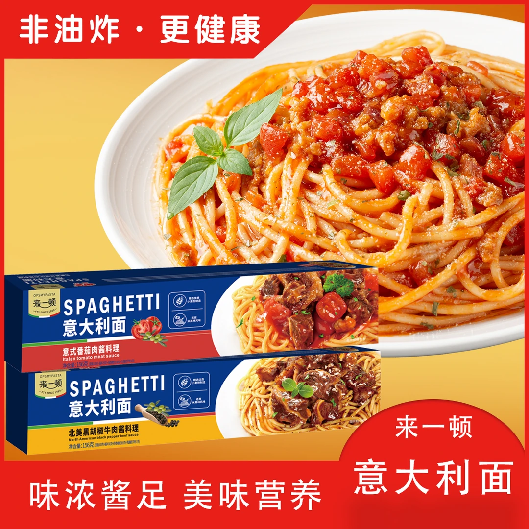 来一顿意式番茄肉酱/黑椒牛肉酱意大利面拌面意面西餐面速食156g