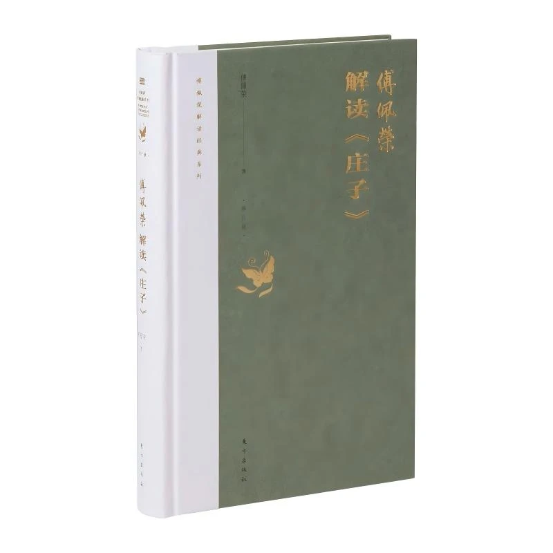 解读《庄子》“傅佩荣译解经典”系列升级