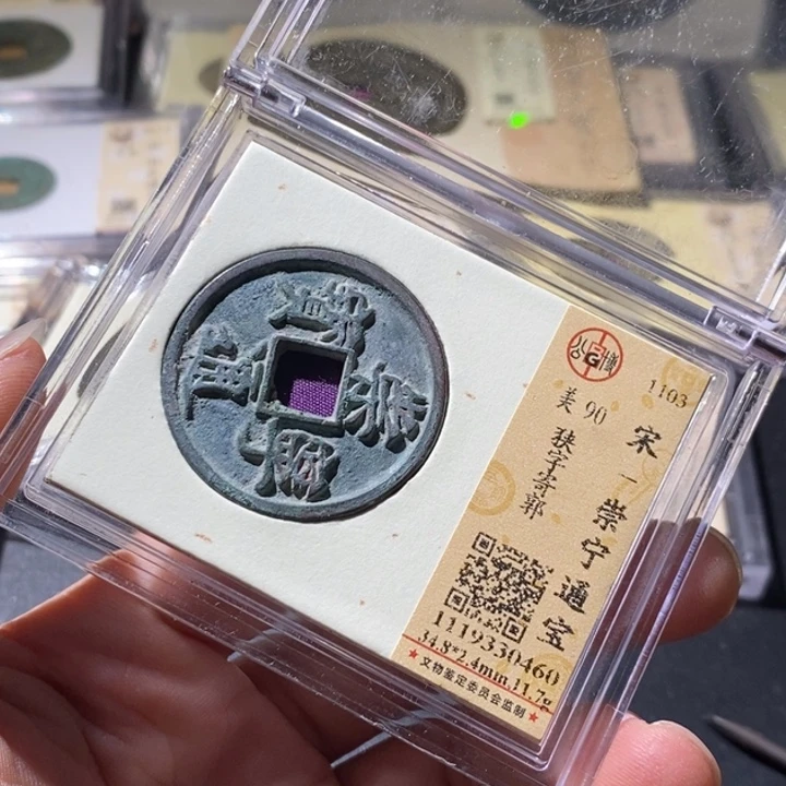 铜公博评级古钱币一枚 周浩