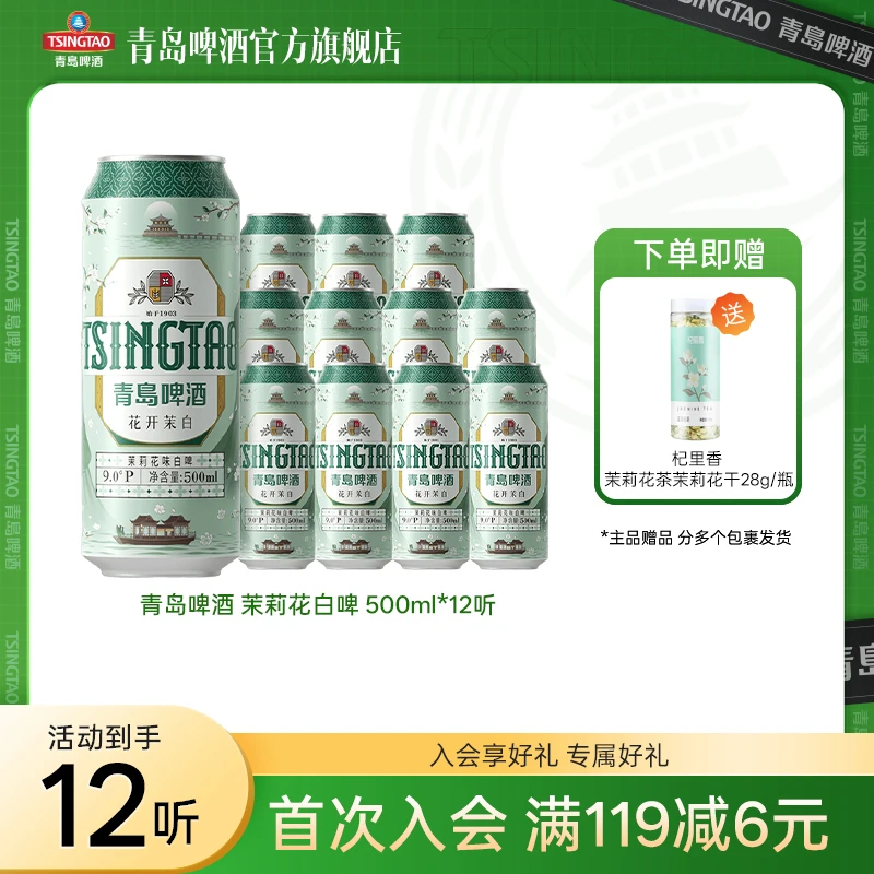 【官方旗舰店】青岛啤酒 新品茉莉花味白啤 500ml*12听（花开茉白）