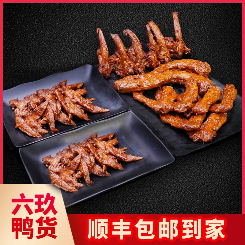 【顺丰包邮】甜辣麻鸭脖鸭锁骨鸭翅鸡翅尖各200g追剧零食