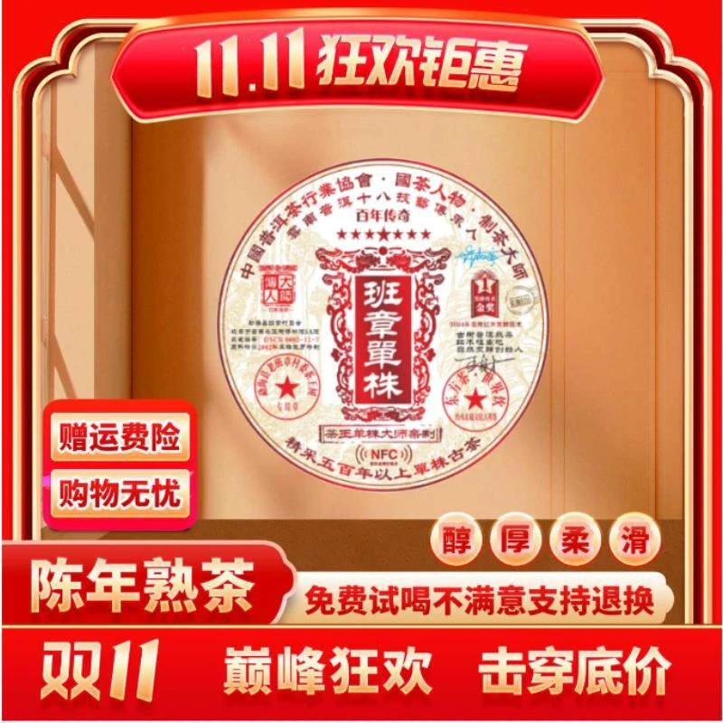 【CEO专属】大师传人-NFC班章单株-熟茶熟普