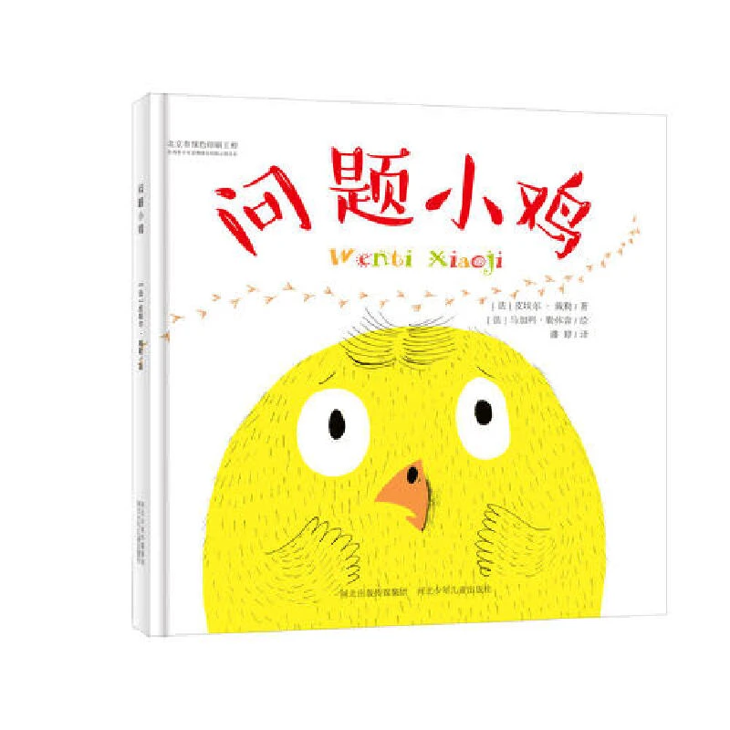 问题小鸡+多嘴小鸡（两册套装）