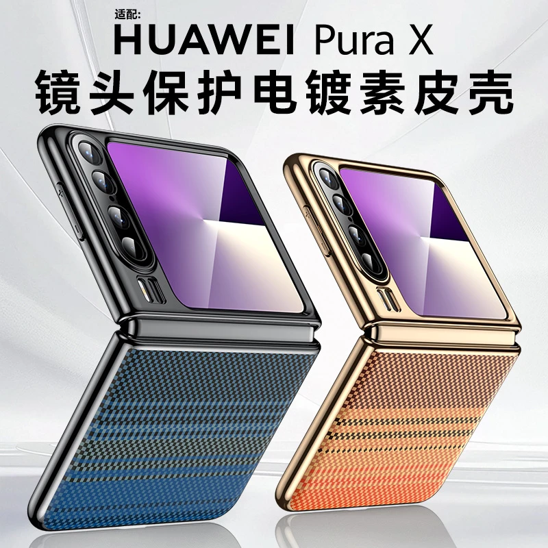 羽唯适用华为PuraX手机壳轻薄电镀素皮PuraX典藏版折叠屏防摔外壳