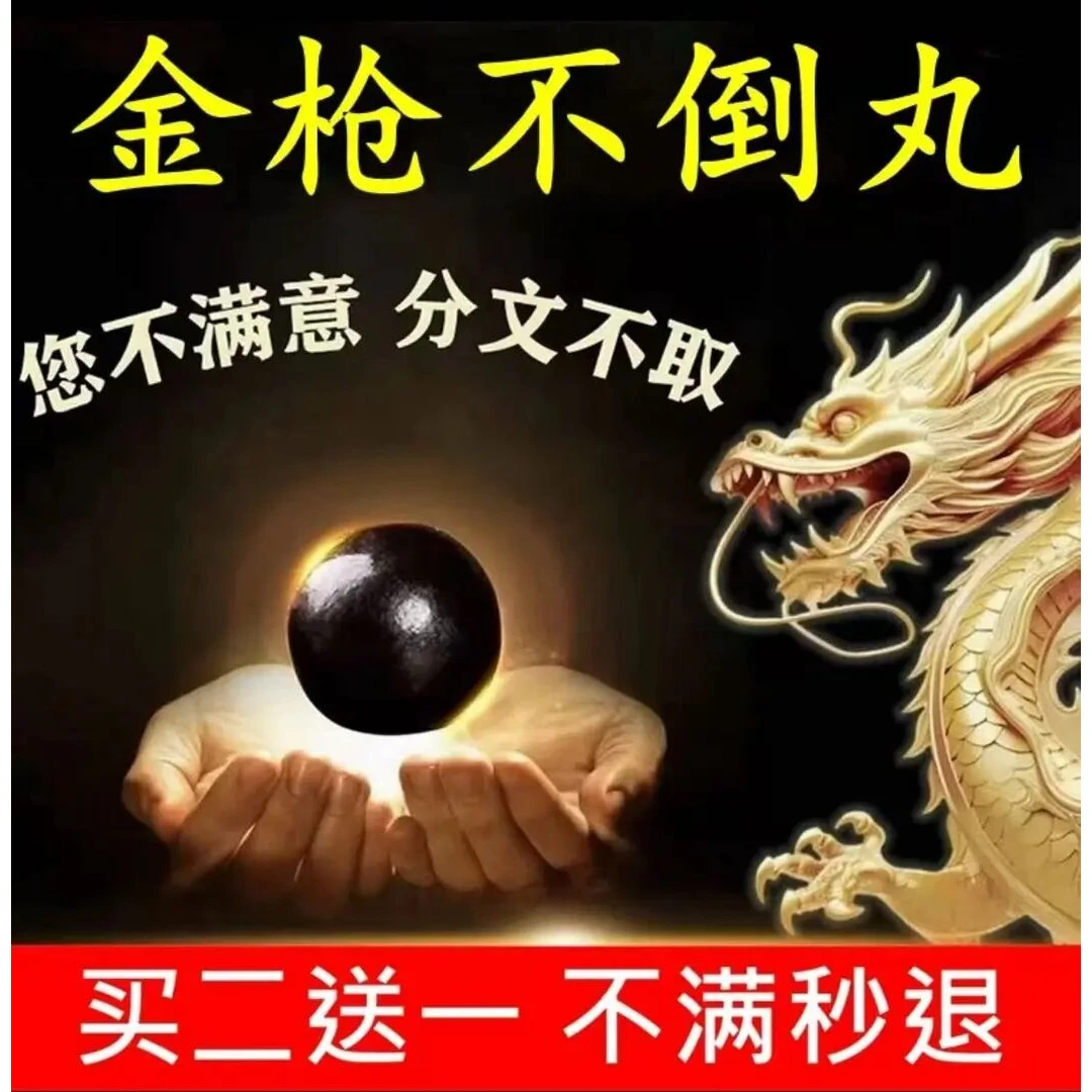 正品北京同仁原料金i枪不倒丸 匠心品质 金i枪不倒丸