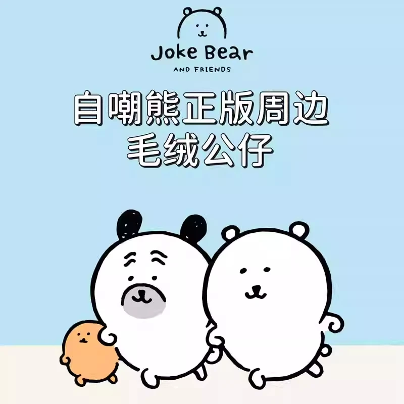 【正版】自嘲熊毛绒公仔挂件周边玩偶抱枕卡通娃娃笔袋徽章礼物