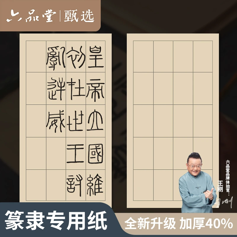 【篆书隶书日课纸】作品纸小篆练习专用纸方格曹全碑六品堂甄选