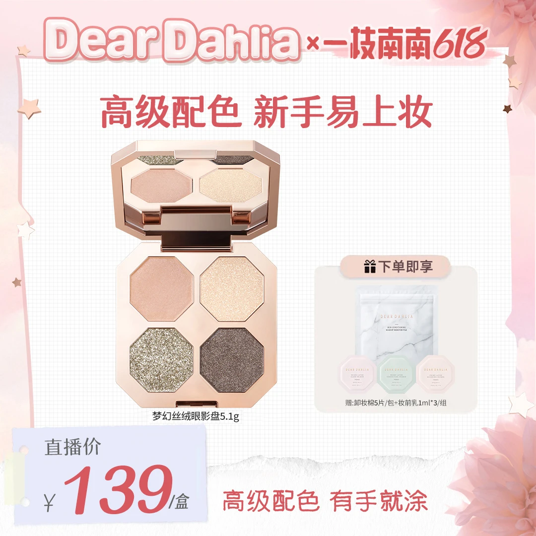 【南南专属价】DD大丽花 · 梦幻丝绒4色眼影盘女神四宫格