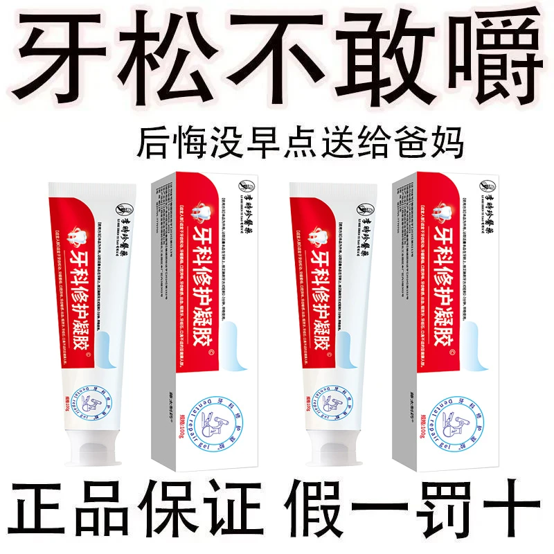 李时珍牙齿修复凝胶适用于牙龈炎牙菌斑牙龈出血牙齿松动牙齿敏感