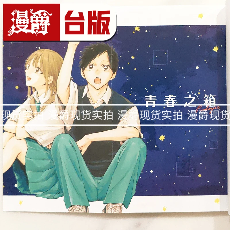 现货 漫爵 轻小说青春之箱 Prologue全 东立 七绪 台版图书 进口
