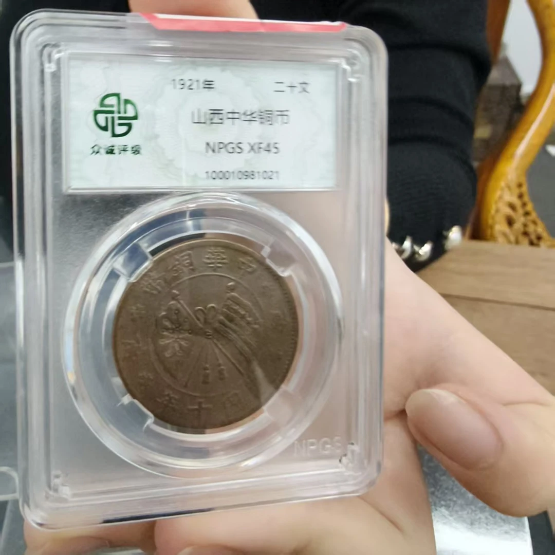 众诚评级古币/古-山西中华铜币-20文/图为样品不发