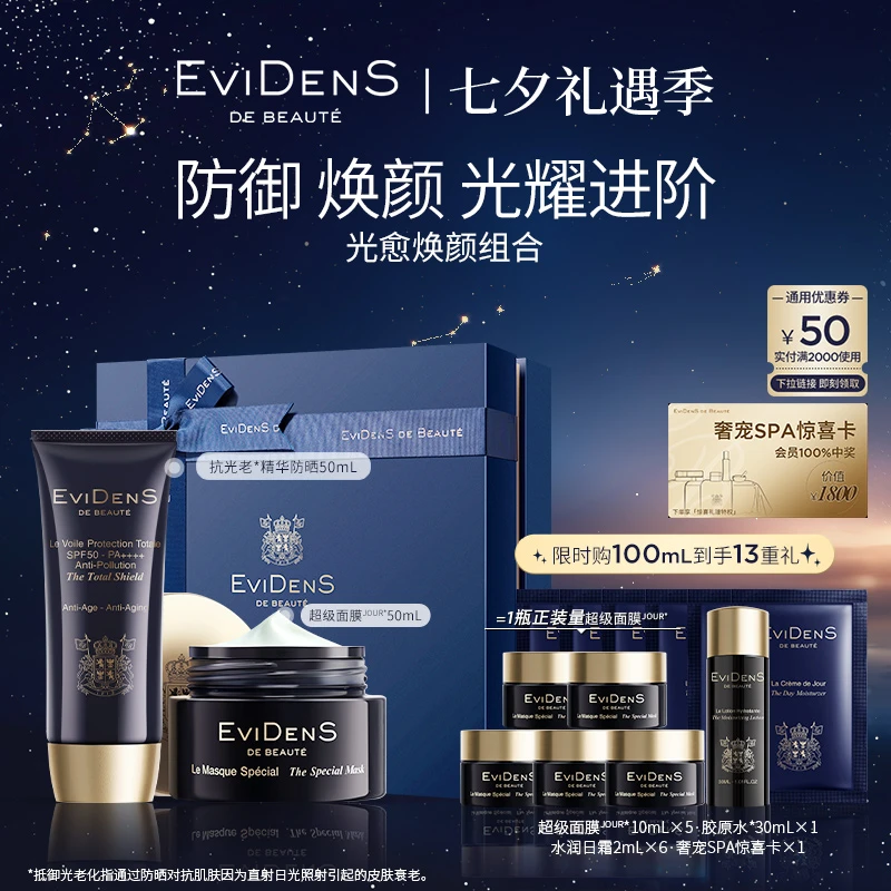 【官方直营】EviDenS de Beauté伊菲丹超级面膜50mL+防晒50mL组合