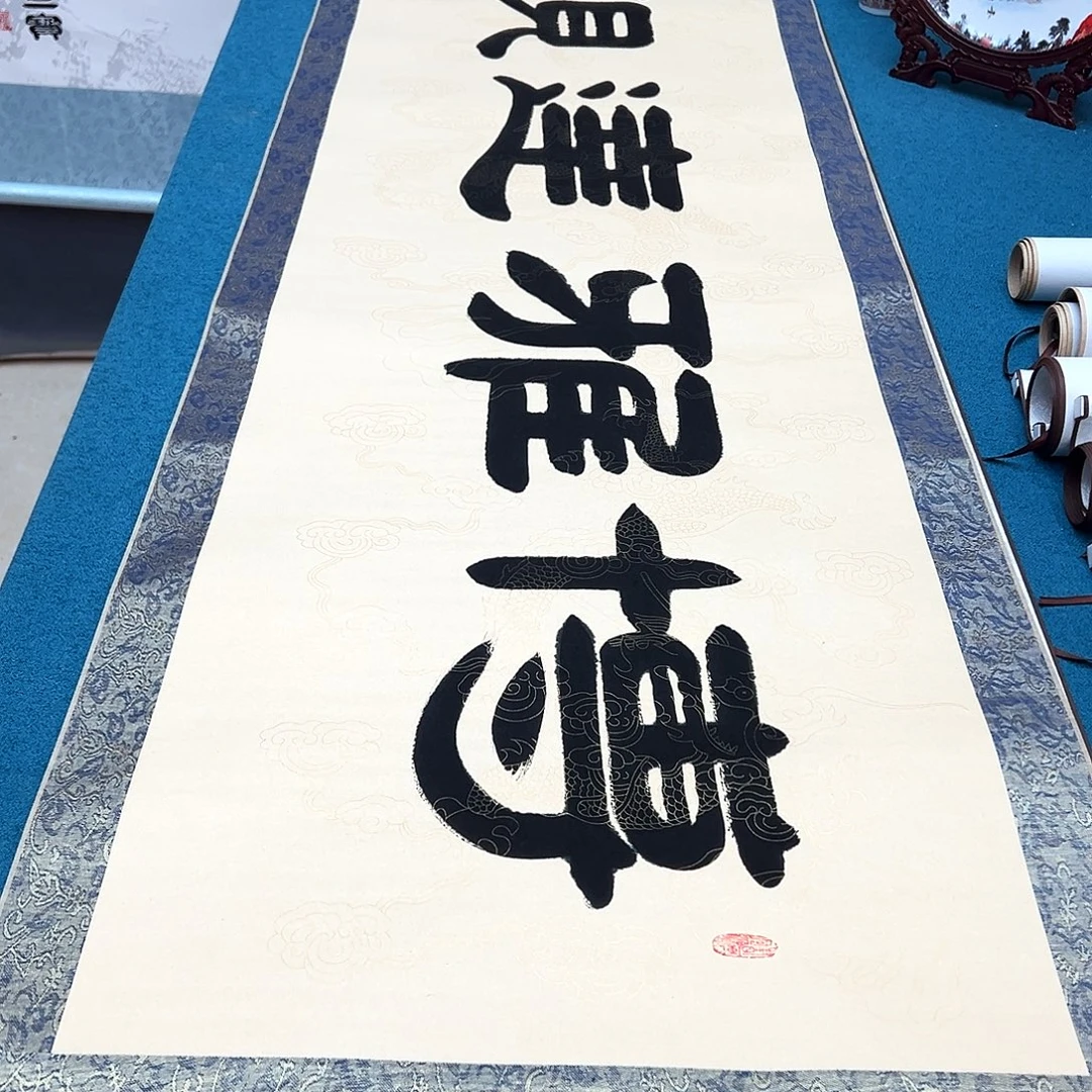 书法手工精装裱纯手写精品銘家假一赔万