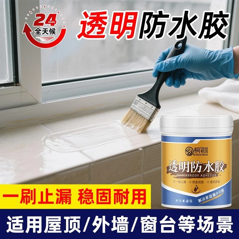 透明防水胶卫生间专用外墙防水涂料窗台通用防水补漏材料裂缝渗水