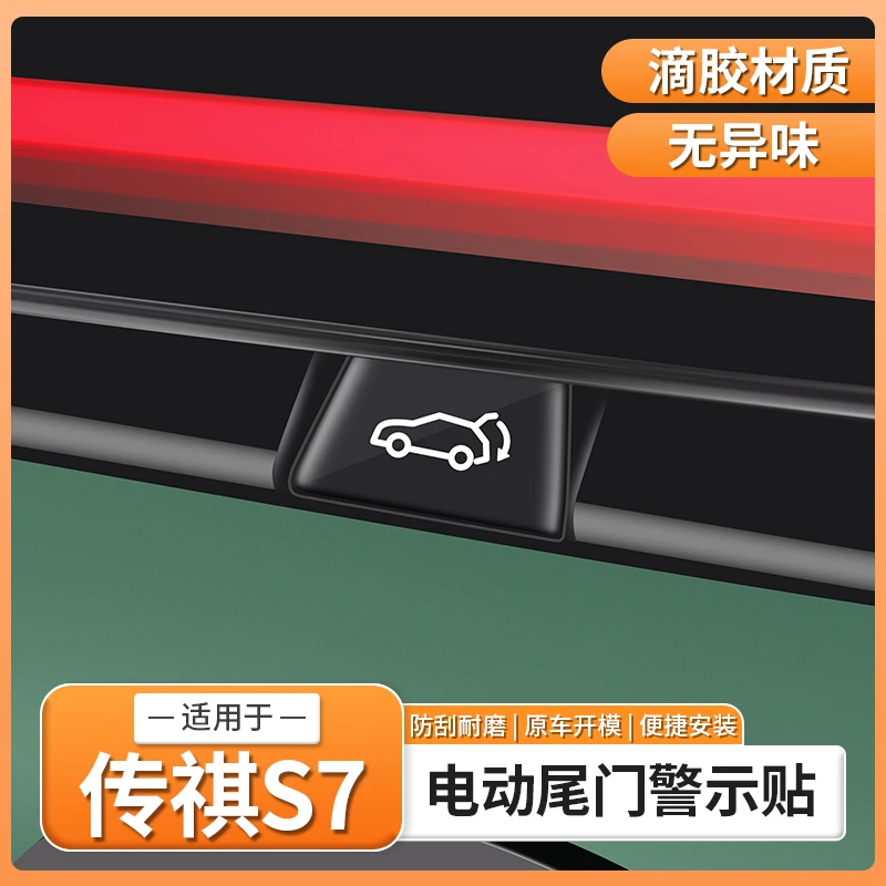 适用传祺S7电动尾门警示贴后备箱按键开关提示贴配件汽车用品装饰
