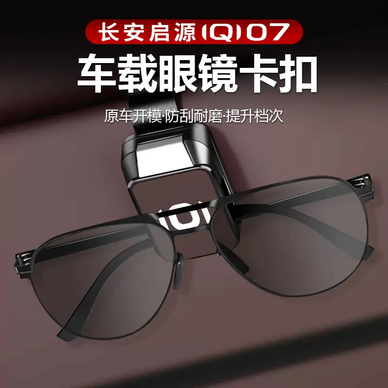 长安启源Q07车载眼镜盒遮阳墨镜夹车内眼镜夹车用收纳
