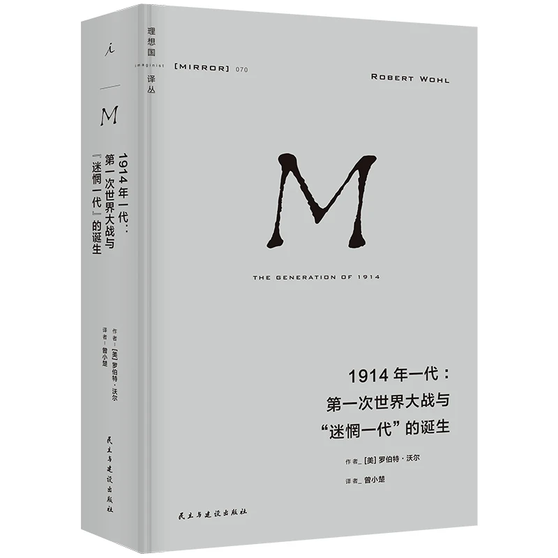 理想国译丛070：1914年一代：第一次世界大战与“迷惘一代”的诞