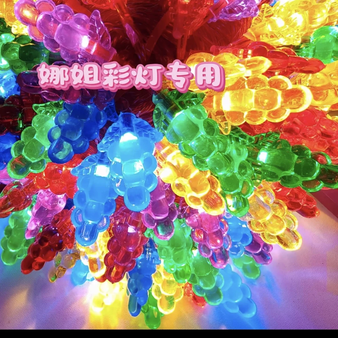 插电款五彩葡萄，冰凌花，镂空灯笼，富贵花，30米长120灯节日亮化
