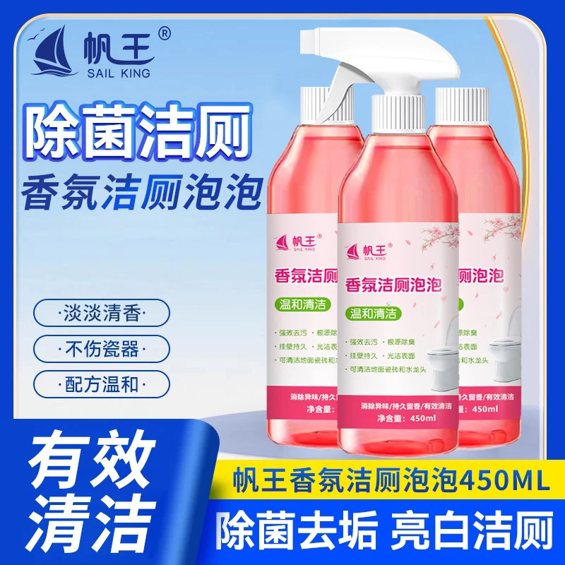 帆王水龙头除垢除臭去黄液体泡沫浴室去异味清香洁厕泡泡