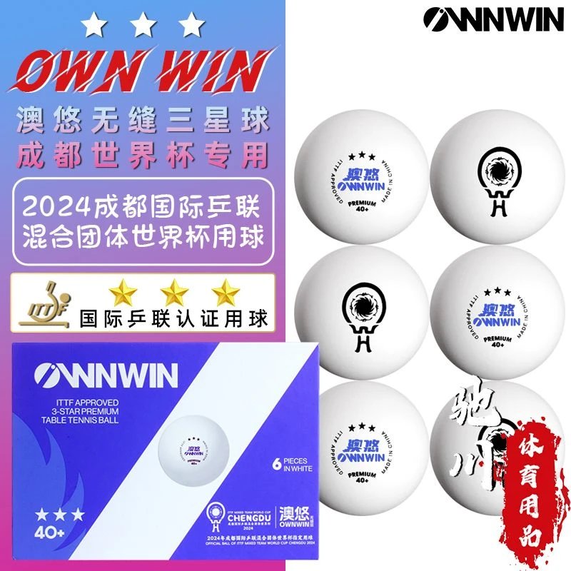 OWNWIN澳悠奥悠成都混合世界杯比赛用双标无缝三星乒乓球40+学生