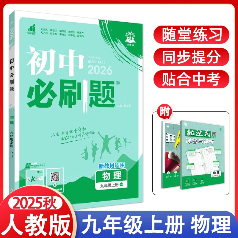 2025秋初中必刷题九年级上册物理人教版RJ初三9上物理同步训练题