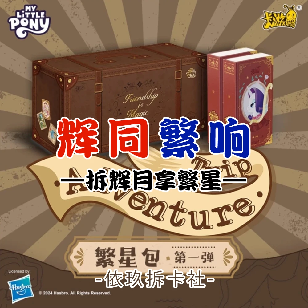 【依玖辉同繁响】小马宝莉繁星包第1弹SC卡牌收藏盲盒