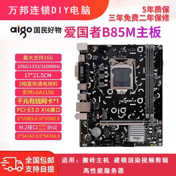爱国者B85M主板 DDR3 LGA1150针 带M.2接口 千兆网口台式电脑主板