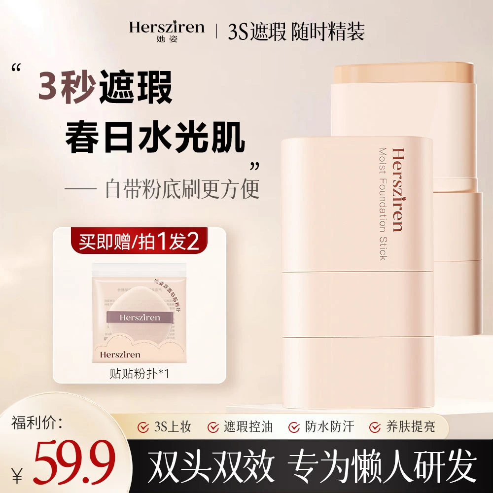 她姿明星同款【轻透遮瑕 持妆易上手】双头粉底棒 懒人肌肤橡皮擦