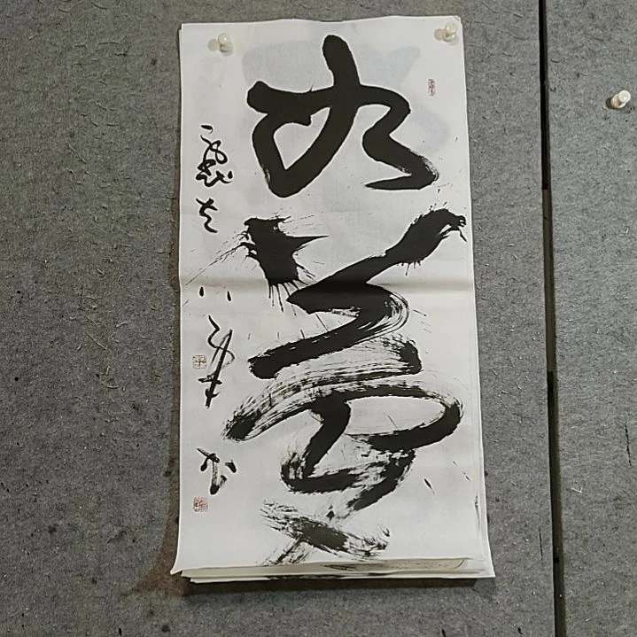 书法三尺全开。如梦