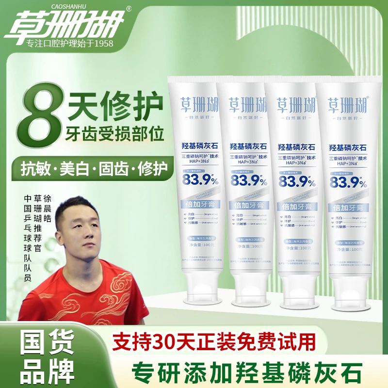 【30天试用】草珊瑚羟基磷灰石抗敏牙膏亮白修复清新口气含氟自营
