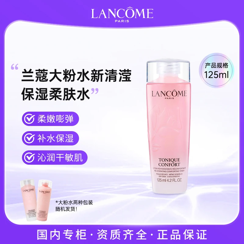 兰蔻全新清滢保湿柔肤水 125ml 大粉水保湿补水