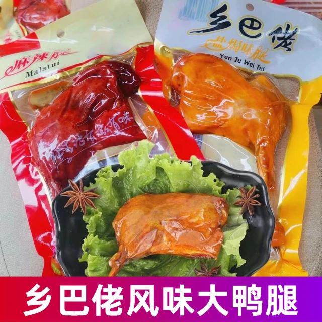 正宗乡巴佬鸭腿盐焗麻辣卤味休闲小零食开袋即食熟食120g整箱批发