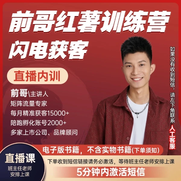前哥闪电获客训练营