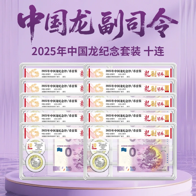 法定货币2025年中国龙纪念套装十连号龙副司令