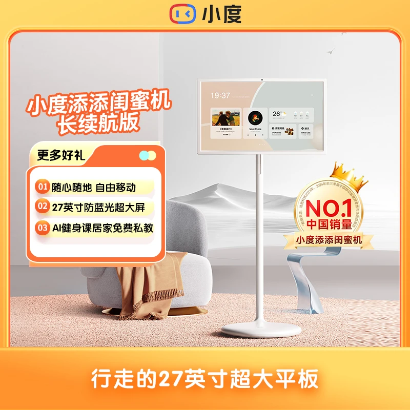 小度添添闺蜜机 长续航版27英寸大屏幕触控升降随心XSQ