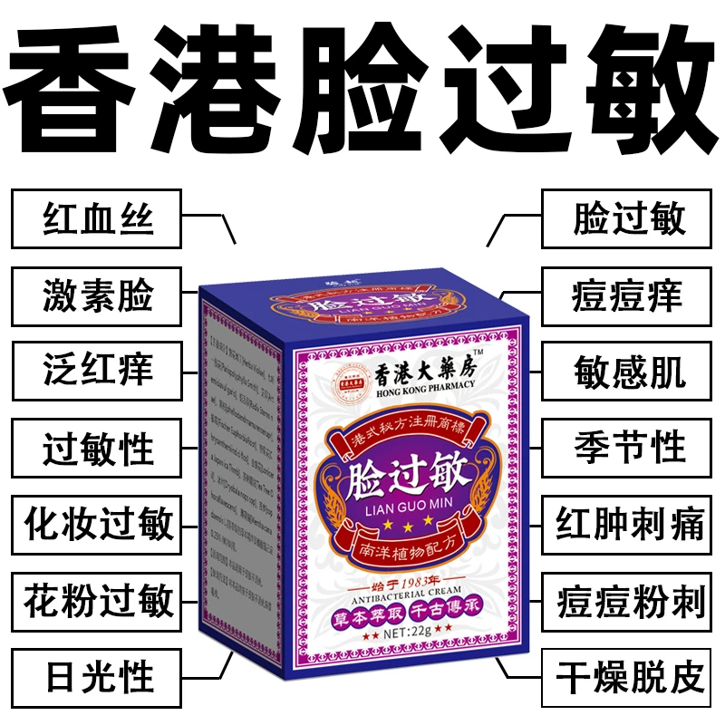【香港】脸部过敏膏敏感肌脸干燥痒起皮起痘泛红起疙瘩抑菌止痒膏