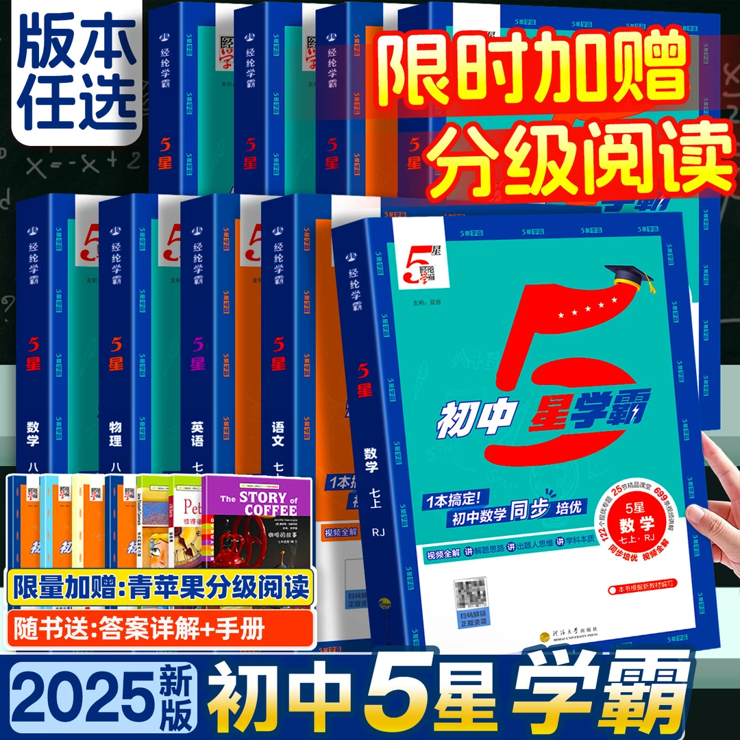 2025秋初中五星学霸七年级上八上九年级上册5星数学语文英语物理