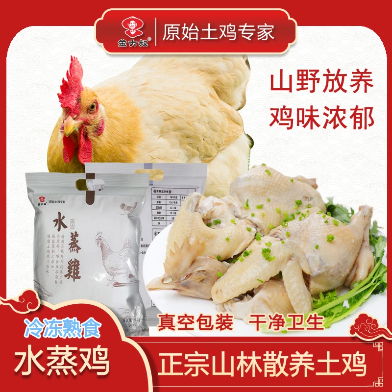 金大叔【桂皇水蒸鸡】土鸡加热即食肉质鲜美孕妇小孩老人喜爱