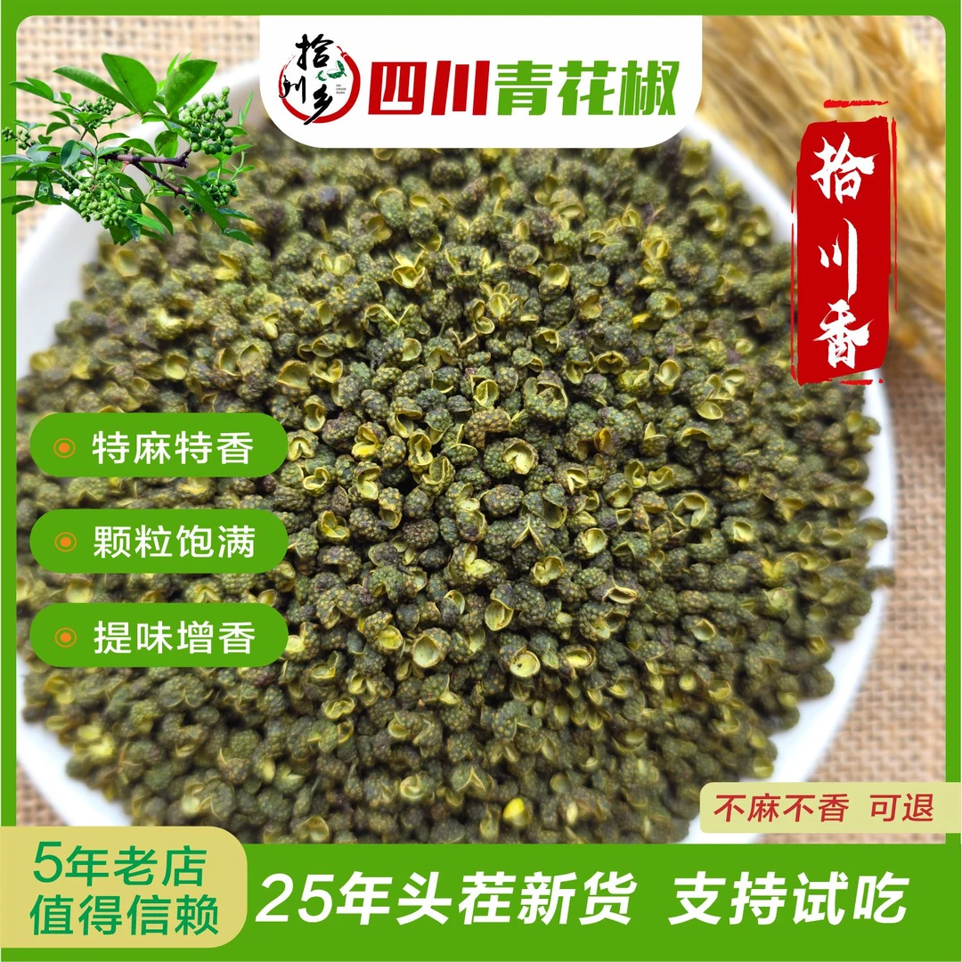 拾川乡青花椒颗粒产地发货颗粒特麻四川花椒麻椒特麻花椒中秋好物