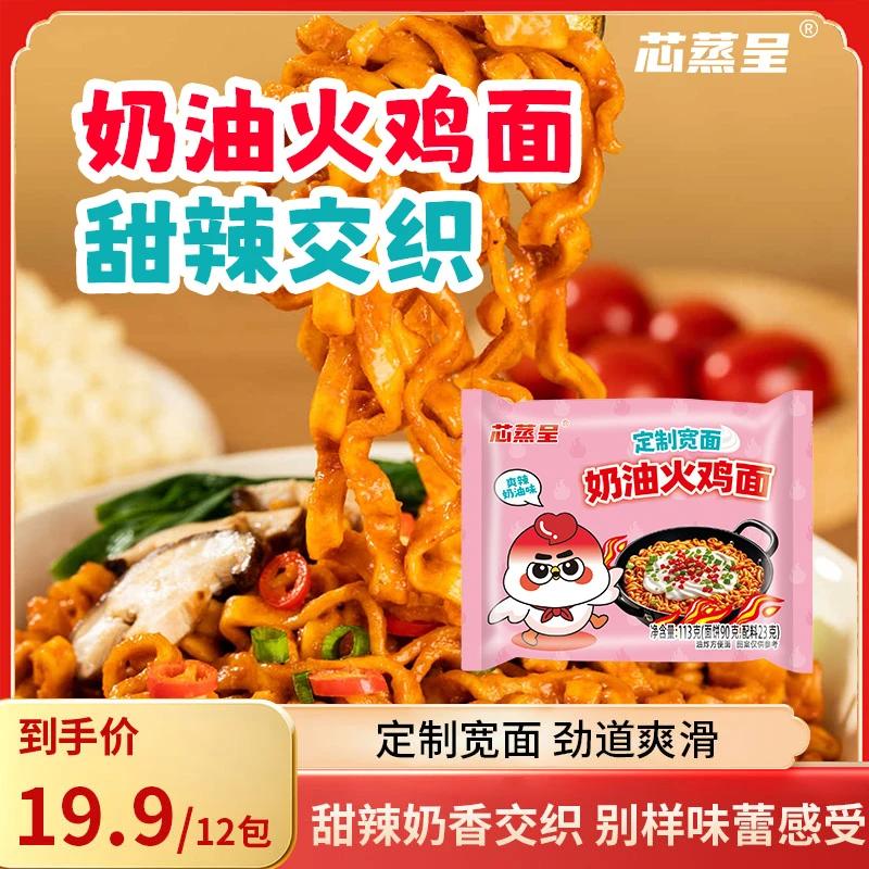 【新品奶油火鸡面】芯蒸呈定制宽面奶油火鸡上班族夜宵速食方便面t