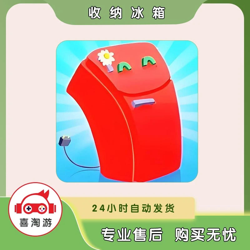 收纳冰箱 Fill The Fridge 去广告版 正版手游 游戏安装服务