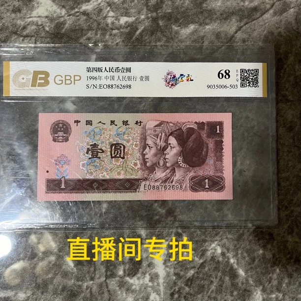 专拍 真币 第四套人民币 1元保真 号码随机