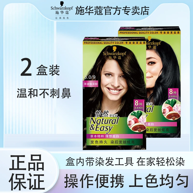 【2盒】施华蔻染发膏植物怡然染发剂霜黑色自己在家头染2025流行色2