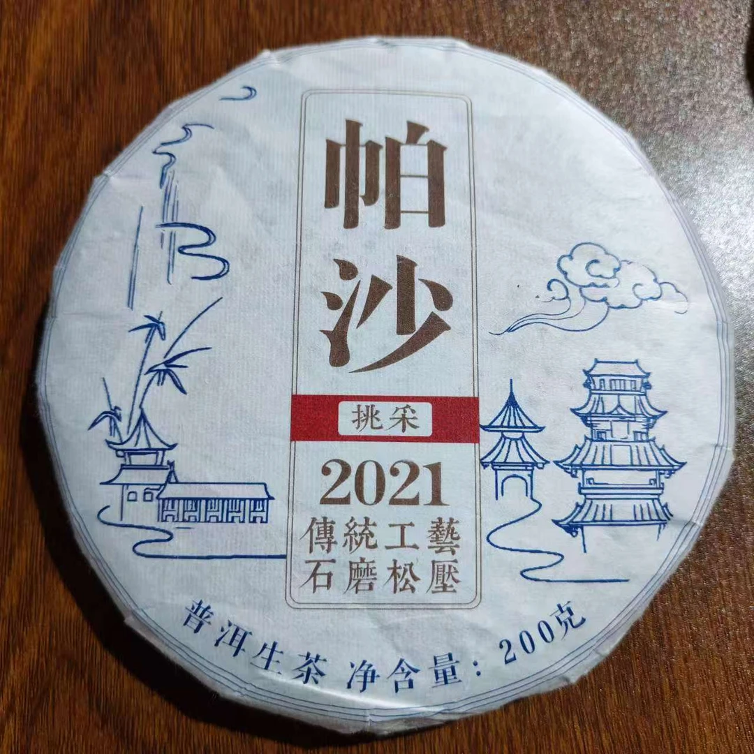 【帕沙挑采】2021年200g饼 勐海古树头春普洱茶生茶