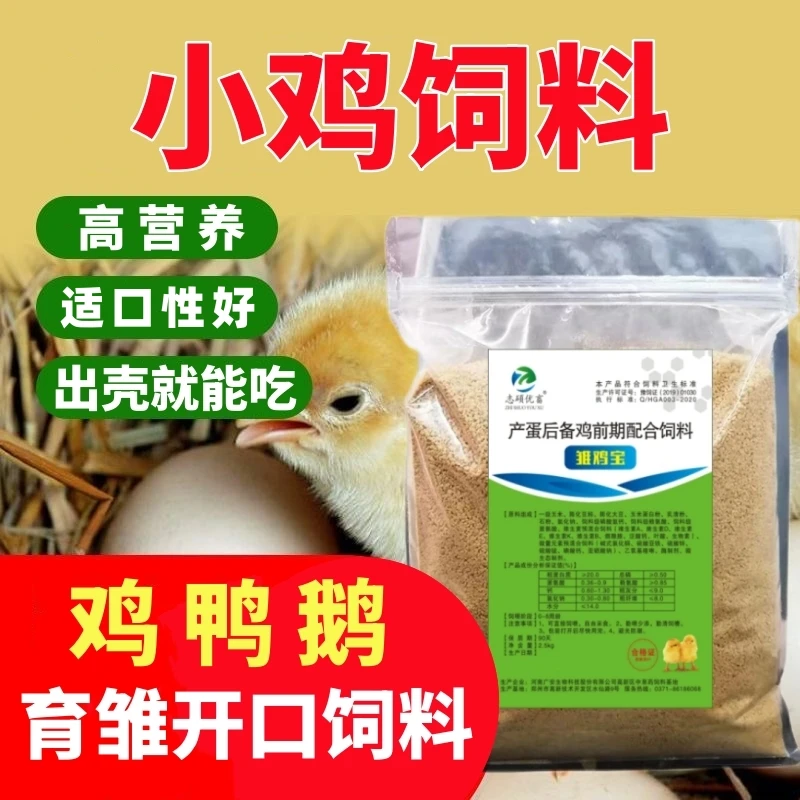 小鸡饲料新出壳小鸡开口料斗鸡芦丁鸡鹌鹑育雏专用配合饲料雏鸡宝