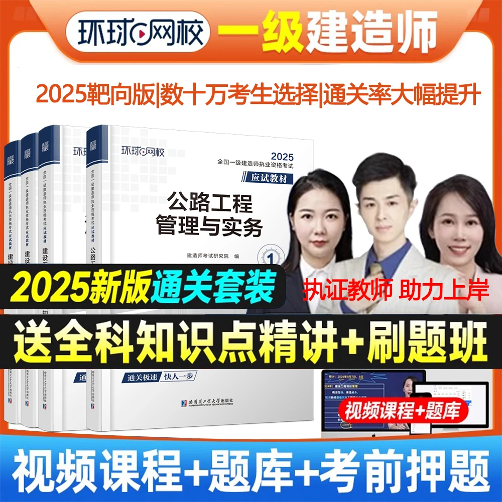 环球网校2025新版全国一级建造师应试教材一建职业资格考试教辅书
