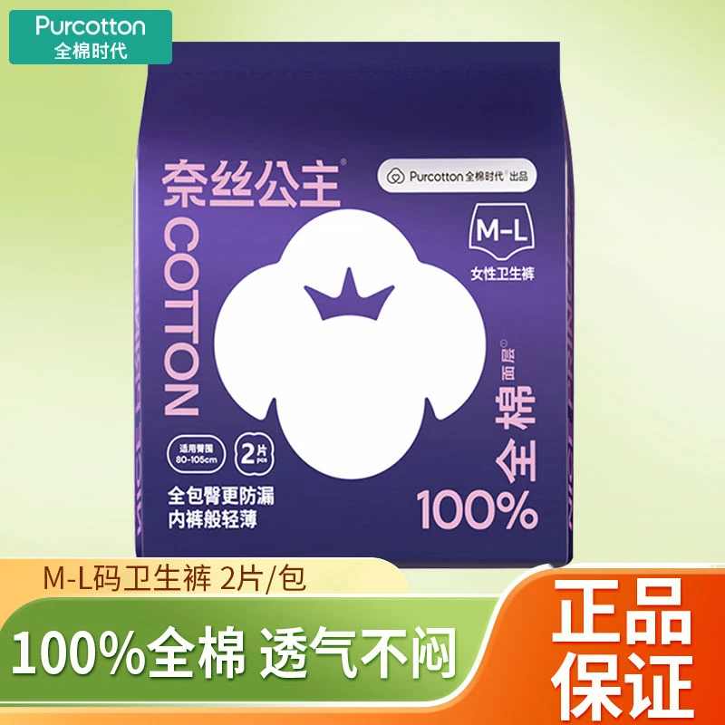 全棉时代卫生巾奈丝公主安睡裤棉柔透气拉拉裤M-L码一包2片正品