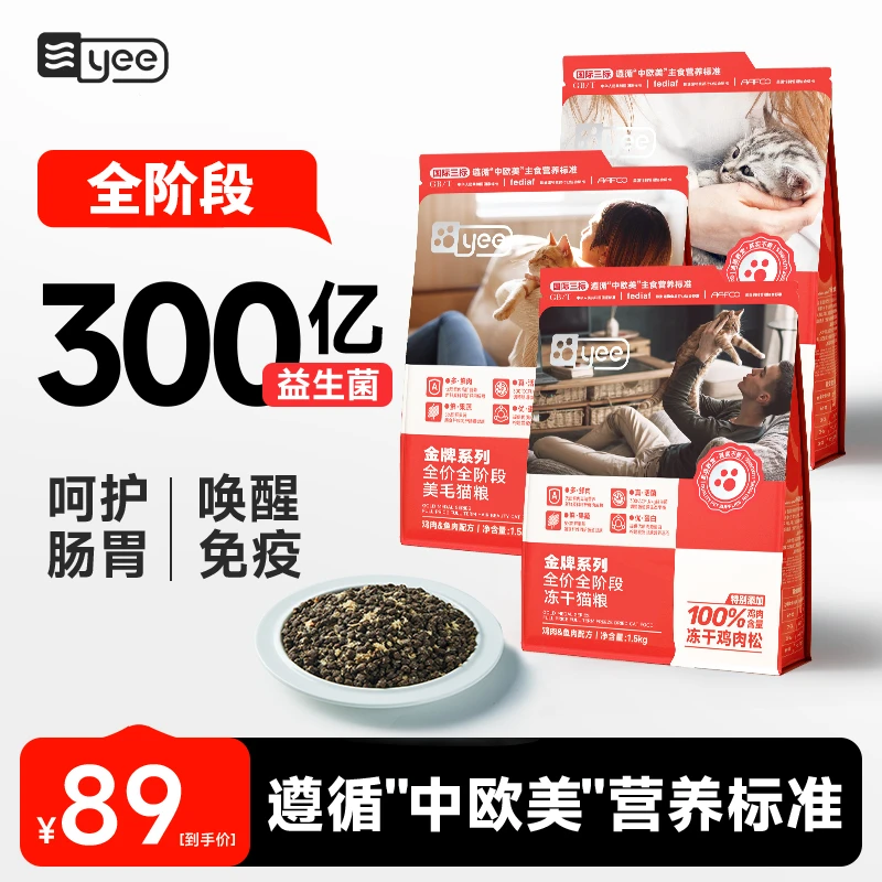 yee金牌系列冻干猫粮全价期鲜肉主食增肥发腮营养美毛奶糕成幼粮